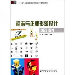 十一五全國高等院校藝術設計專業規劃教材 《標志與企業形象設計》中的信息系統集成服務應用